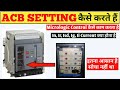 ACB Micrologic Setting! Air Circuit Breaker Setting! How To Set ACB Micrologic Control Setting