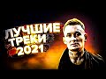 ПОПРОБУЙ НЕ ПОДПЕВАТЬ ЧЕЛЛЕНДЖ! | ХИТЫ 2021-2022 | САМЫЕ ПОПУЛЯРНЫЕ ПЕСНИ 2022!