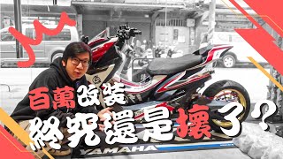 兩年沒發動過的萬佛～成了百萬廢鐵? #65 ft.BeelineMoto