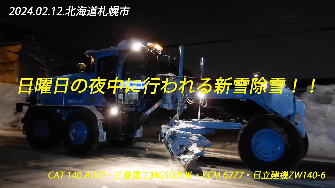 2024.02.12.札幌市内除雪車記録①除雪グレーダ2台とタイヤショベル2台による幹線道路の新雪除雪！！