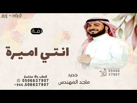 زفة إنتي اميرة إسم على مسمى  ماجد المهندس 2025 قابله للتعديل