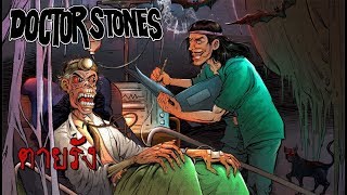 ตายรัง - Doctor Stones (Audio)