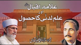 Allama Iqbal aur ilm e ladunni ka hasool | Fahm e Din | Shaykh-ul-Islam Dr Muhammad Tahir-ul-Qadri