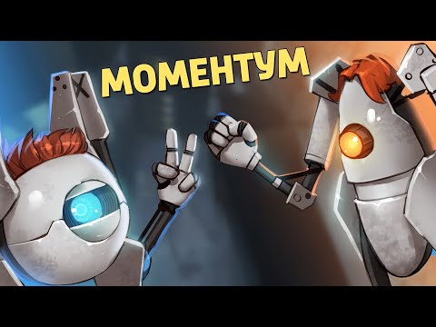 Видео: Моментум /Portal 2