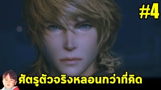 บุกเมืองหลวงทำลายคริสตัล แต่เจอศัตรูจากต่างมิติ !? Final Fantasy XVI [LIVE4]