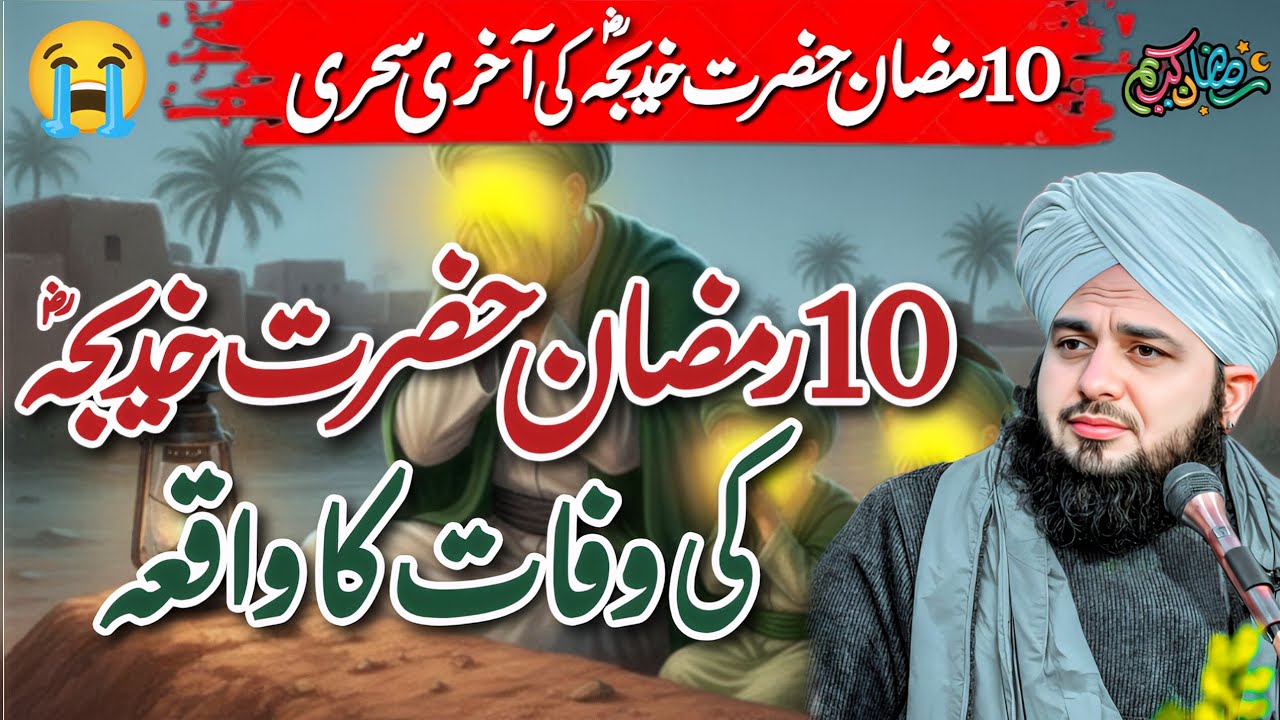 The Death Story Of Hazrat Khadija (RA) | 10 Ramzan yume Wafat Hazrat Khadija | Peer Ajmal Raza Qadri