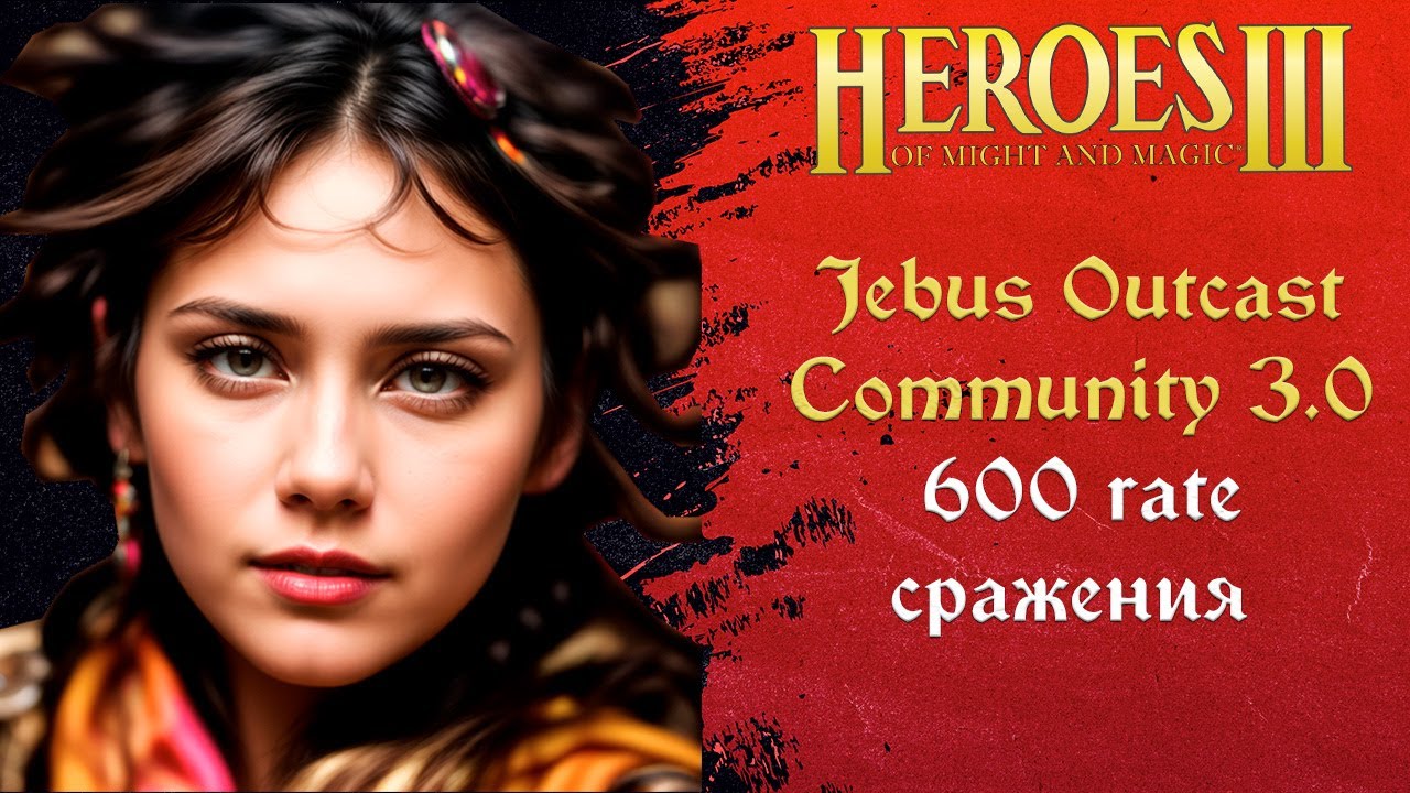 Герои 3 (JO): 600 rate сражения на Jebus Outcast Community 3.0 Tournament