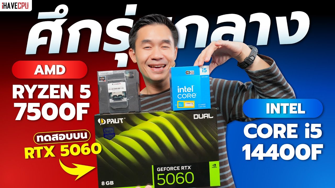 ศึกรุ่นกลาง Intel Core i5-14400F VS AMD Ryzen 5 7500F บน RTX 5060 ...