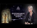 ПОТОКОВОЕ ЧТЕНИЕ КАРТ .   | ТАРО #Тароонлайн #Раскладытаро #Гаданиеонлайн
