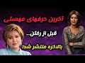 آخرین حرفهای مهستی قبل از رفتن بالاخره منتشر شد 