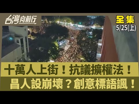 十萬人上街！抗議擴權法！ 昌人設崩壞？創意標語諷！【台灣向前行】2024.05.25 (上)