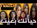 بغيت حياتك الحلقة الثالثة 