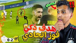 ردة فعل اهلاوي💚مباراة الاتحاد و الطائي 2-0🔥 | كلين شيت جديد .. ابدع حمدالله.. وتألق كورنادو 😱🥶!