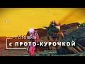 Готовим с Прото-Курочкой в No Man's Sky! Меню Крона. День 11