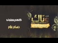 حسام عزام كلهم يعرفونه النسخة الأصلية 