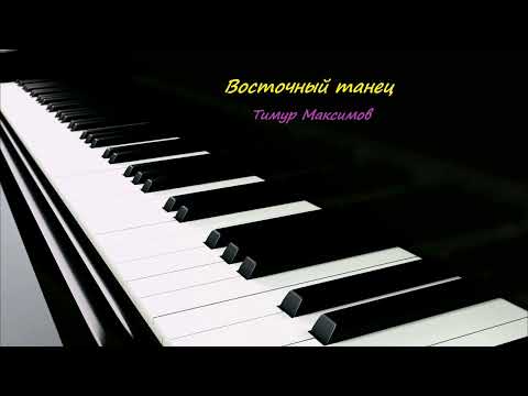 Восточный танец (Тимур