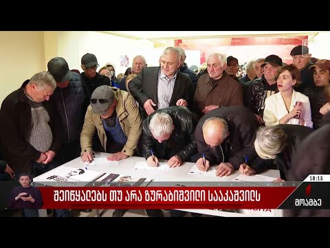 შეიწყალებს თუ არა ზურაბიშვილი სააკაშვილს