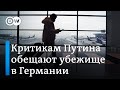 Критикам Путина обещают убежище в ФРГ: смогут ли выходцы из России обойти бюрократическую машину?