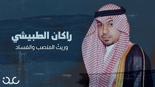 راكان محمد الطبيشي.. فاسد بمنصب نائب رئيس المراسم الملكية السعودية