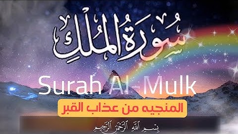 سورة الملك Surah Al-Mulk مكرره بصوت هادئ ومريح المنجيه من عذاب القبر،سورة الملك قبل النوم