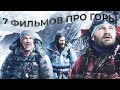 ✅ ТОП 7 фильмов про горы  ⛰  Рейтинг восходителя на Эверест! Лучшие фильмы про альпинизм.