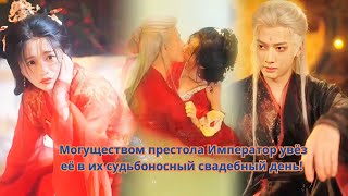 видео: Могуществом престола Император увёз её в их судьбоносный свадебный день! картинка: Могуществом престола Император увёз её в их судьбоносный свадебный день!