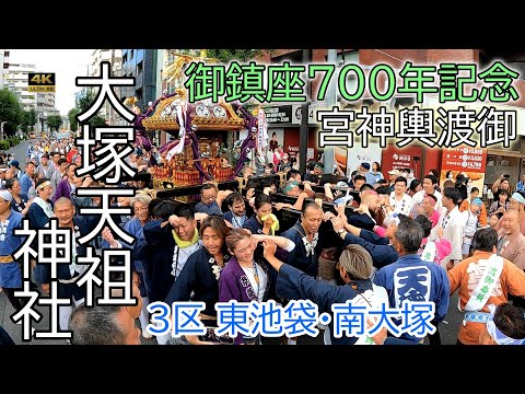 【大塚天祖神社】御鎮座700年記念 ３区間 宮神輿渡御を完全記録①〜2024年（東池袋・南大塚）　by.丹美堂