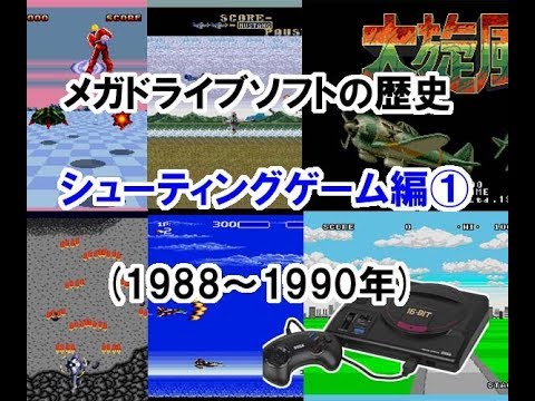 メガドライブ Sega Genesis ソフトの歴史 シューティングゲーム編19 1990年 Youtube