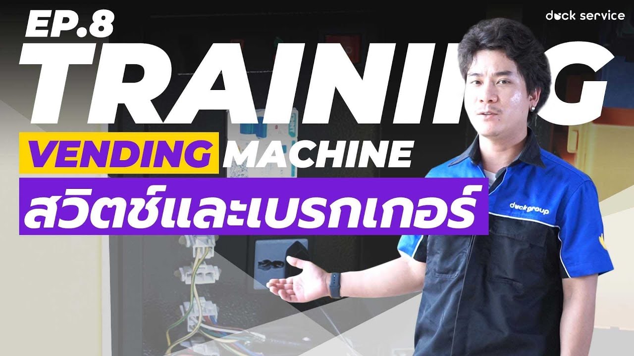 Training Vending STDสวิตซ์กับเบรกเกอร์ EP 8