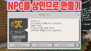 NPC를 상인으로 만들어보자! #마인크래프트가이드