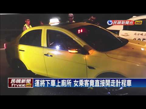 心情不好想兜風  女偷小黃路上狂奔8公里－民視新聞