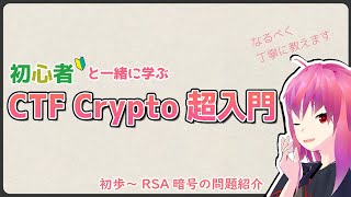 【RSA入門】【初心者と一緒に学ぶ】CTFのCrypto超入門【kurenaif】
