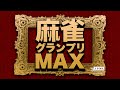 第12期麻雀グランプリＭＡＸ~一次予選Ｃ卓~