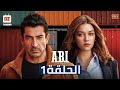 مسلسل "أخي" مدبلج A.B.I | الحلقة 1