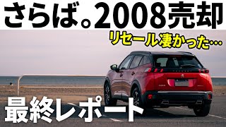 【驚愕のリセール】プジョー2008の良い点・悪い点を全部いいます。フランス車の常識を覆す売却価格も公開！