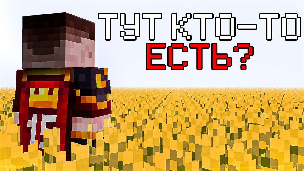 Он тоже в моём МИРЕ?! // corrupted_worlds.jar