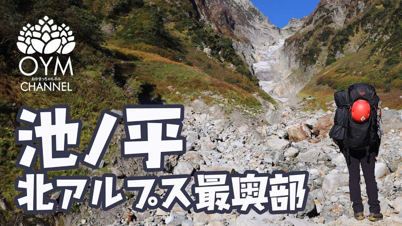 池ノ平・北アルプス最深部・北股ルート！仙人池、池平山、Mt.Tsurugi-dake Ikenodaira Northern Japan Alps #Japan_mountain_climbing