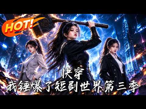 🔥别人穿书忍辱求生，她却十分钟掀翻霸总公司；九十九关背后，究竟谁在操控这场疯局！《快穿，我锤爆了短剧世界第三季》#盛世短剧#短剧#AI短剧#逆袭#漫剧#玄幻#修仙#搞笑#甜宠