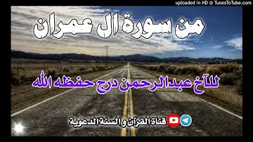 من سورة ال عمران || بصوت الآخ الفاضل عبدالرحمن درج حفظه الله