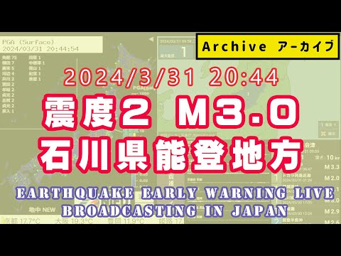 地震ライブ【震度2】石川県能登地方 M3.0 2024/03/31 20:44ごろ