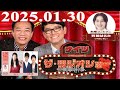 2025.01.30 中川家　ザ・ラジオショー（Full）【ナイツ、箕輪はるか（ハリセンボン）　ゲスト：13時台：もじゃ、14時台：カラタチ】