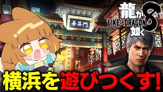 【龍が如く８/本編】桐生ちゃんと横浜を遊びつくす！！バーチャル横浜は俺の庭！任侠映画大好きなロリ声小学生Vtuberがプレイ！！【※ネタバレあり】