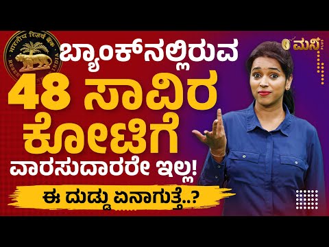 RBIನಲ್ಲಿರುವ 48 ಸಾವಿರ ಕೋಟಿಗೆ ವಾರಸುದಾರರೇ ಇಲ್ಲ!  | Unclaimed Money At Banks | Vistara Money Plus