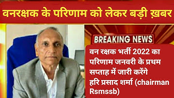 vanrakshak cut off 2022/ rsmssb result updated/वनरक्षक रिजल्ट जारी Date /Vanpal Vanrakshak physical