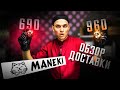 Супер ПРЕМИУМ!!! ОБЗОР ДОСТАВКИ MANEKI!!! Канада 960 руб.