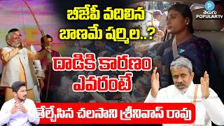 Chalasani Srinivas Reacts On TRS Activists Attack YS Sharmila | BJP | CM KCR | Telugu Popular TV