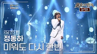 정동하(Jung dong ha) - 미워도 다시 한번  [불후의명곡 레전드/Immortal Songs Legend] | KBS 130921 방송