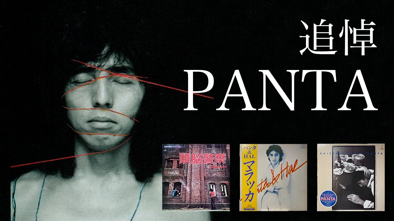 追悼：PANTA 反体制とロマンティシズム - YouTube
