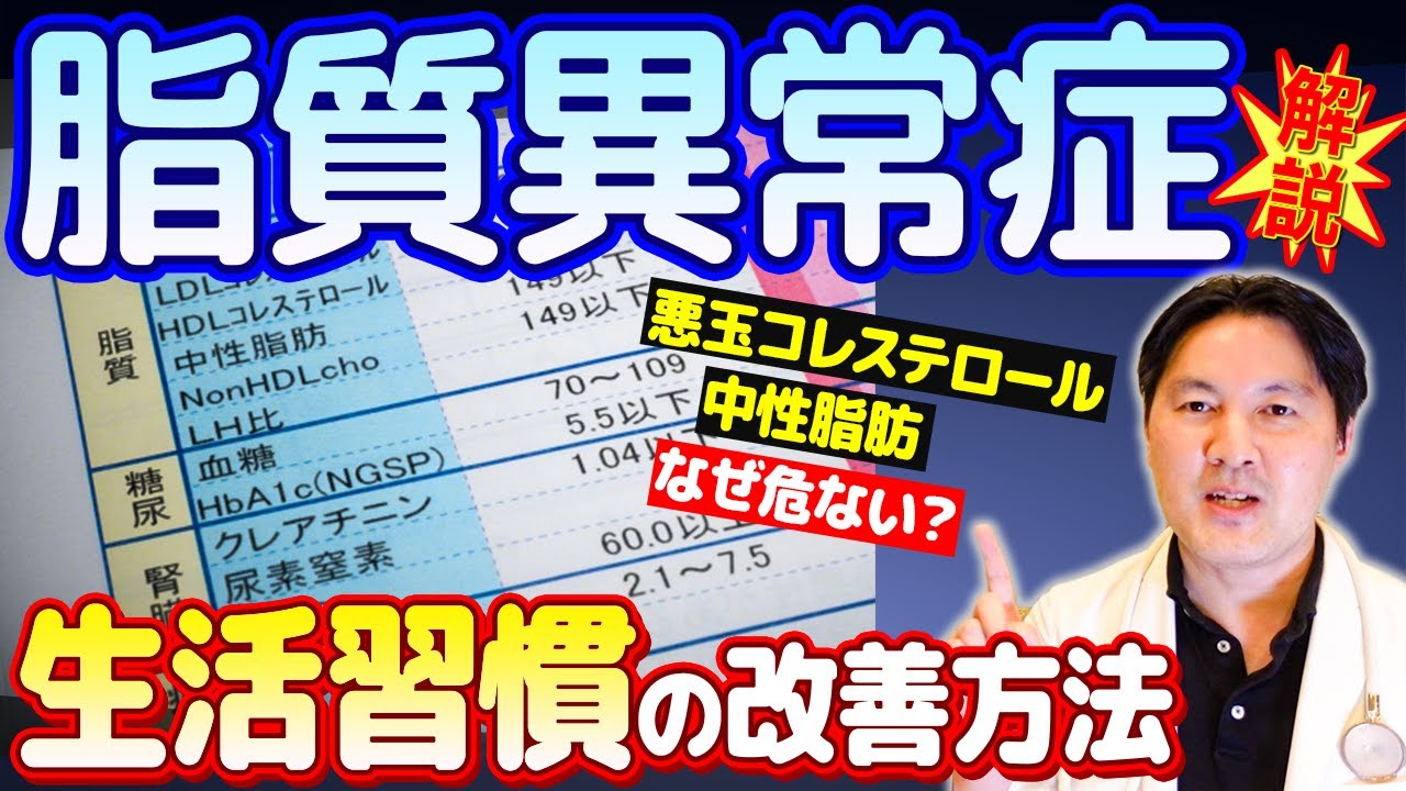 【知らないと損する】脂質異常症 | 悪玉コレステロール や 中性脂肪 が気になる方へ【80万回再生ありがとう！】
