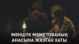 Мәншүк Мәметованың анасына жазған хаты. «Кинопоэзия»